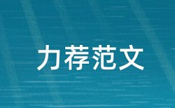 工作管理和民生论文