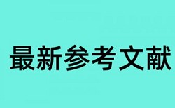 住房公积金和房地产业论文