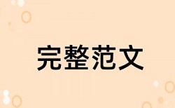 大雅研究生学士论文免费论文查重系统