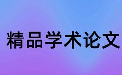 iThenticate英语学士论文检测软件