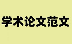 论文范文音乐学院考级查询论文