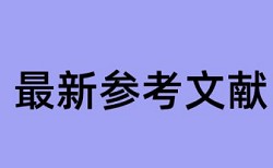 在线知网本科学术论文查抄袭