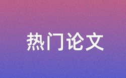 室内设计和建筑论文