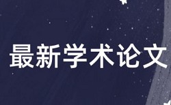 研究生论文查重会和本科生的论文