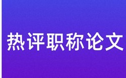 消化性溃疡和慢性胃炎论文