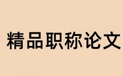 白内障和临床路径论文