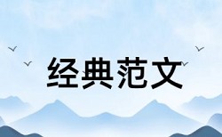 英文学术论文免费论文检测怎么查重