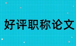 超声检查和瘢痕论文