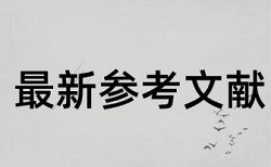 社会资本和权益资本论文