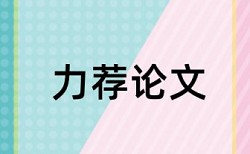 大雅电大毕业论文检测