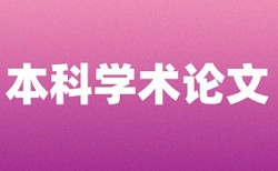 本科学士论文查重免费价位