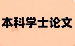 本科学士论文抄袭率优势