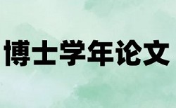 南大自考本科论文查重的