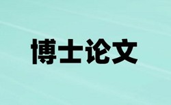 硕士学术论文免费查重准吗