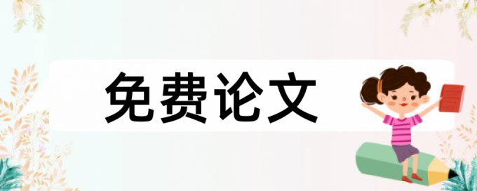 健康和养生论文范文