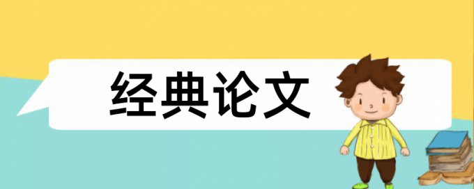 疫情和村改居论文范文