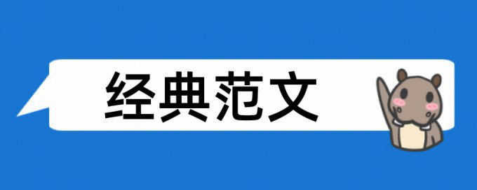 检验临床论文范文