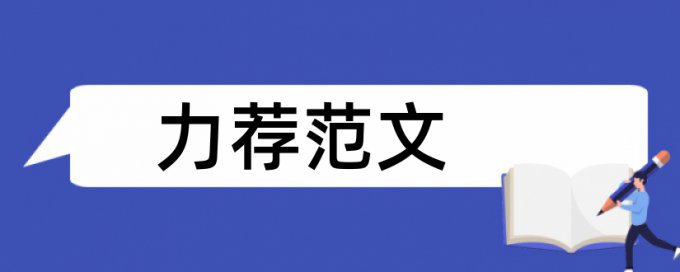 教师专业化论文范文