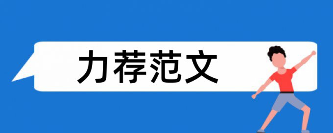 农村污染论文范文