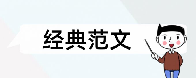 教学设计和内环境论文范文