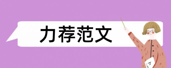 室内环境污染论文范文