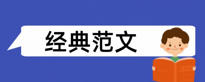 环境设计论文范文