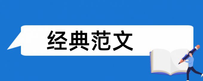 护理课程论文范文