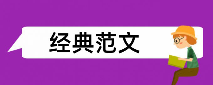 跨文化和跨文化传播论文范文