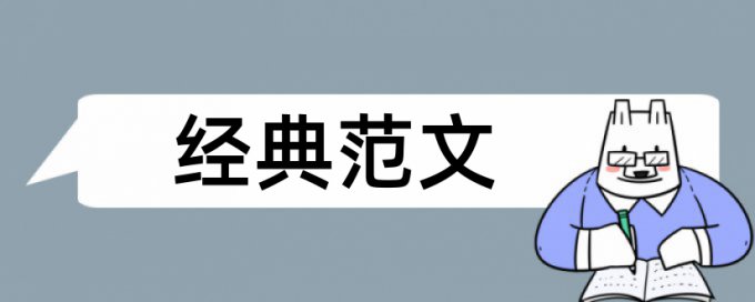 党史思想建设论文范文