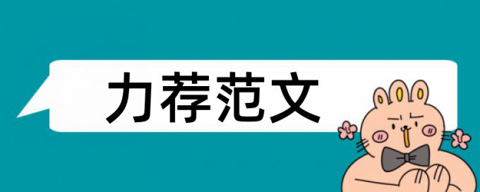 税收政策与征管论文范文