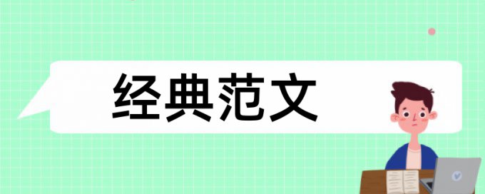 电气自动化论文范文