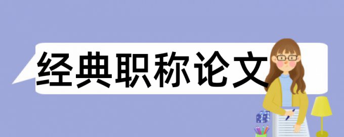 西方人文化论文范文