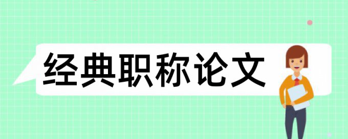 会计原则论文范文