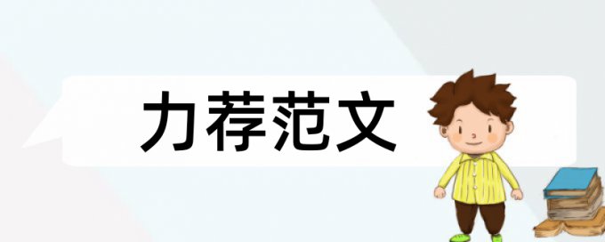 病人护理论文范文