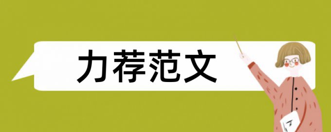 网站营销论文范文