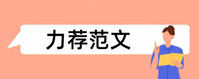 环境保护经济发展论文范文