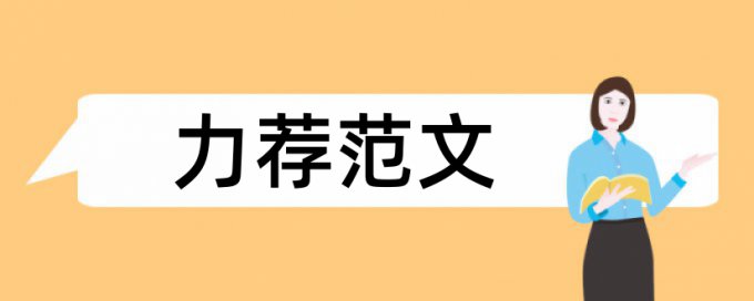 孩子家长论文范文