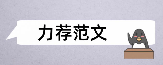 项目招投标论文范文