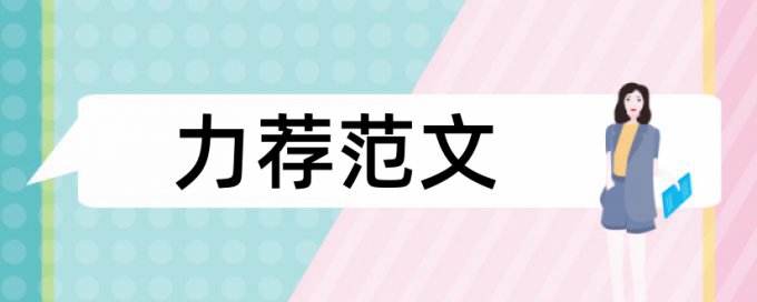 小学感恩教育论文范文