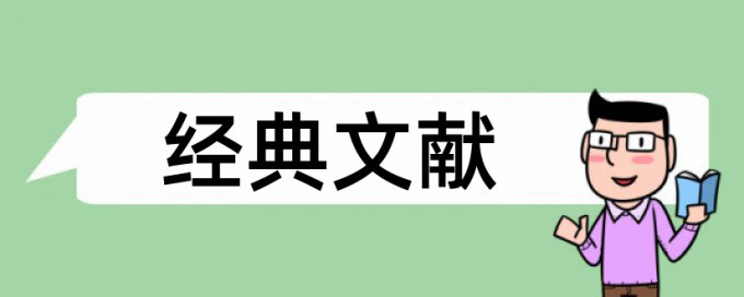 经济责任审计和评价指标体系论文范文