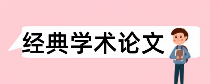 社会后现代主义论文范文