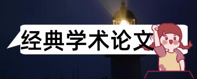 创设教师论文范文