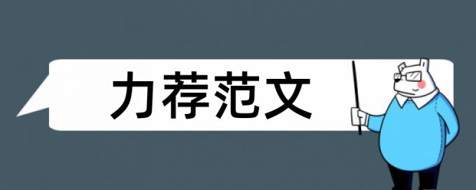 小学教师科学教学论文范文