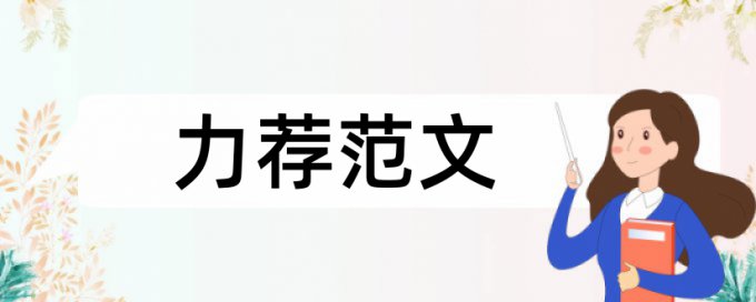 党校论文论文范文