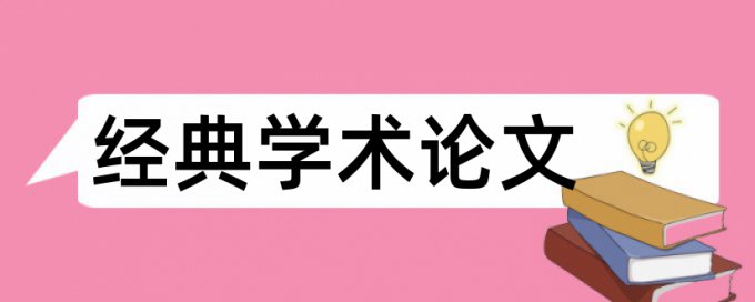 桂林电子科技大学论文范文