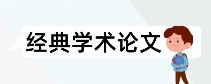 大学和信息素论文范文