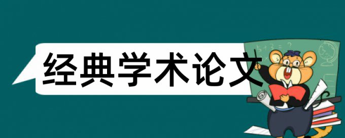 教师学生论文范文