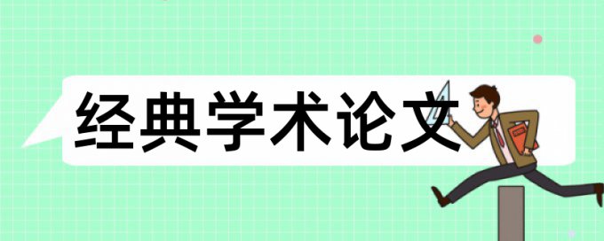 农产品和低碳经济论文范文