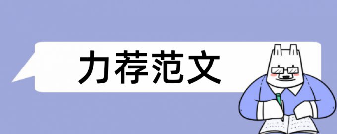 小学生法律论文范文