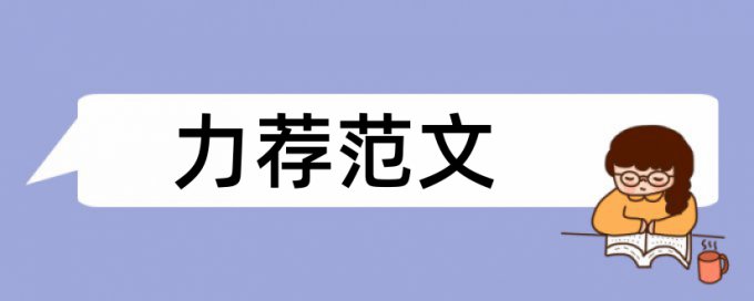 小学生心理健康教育论文范文